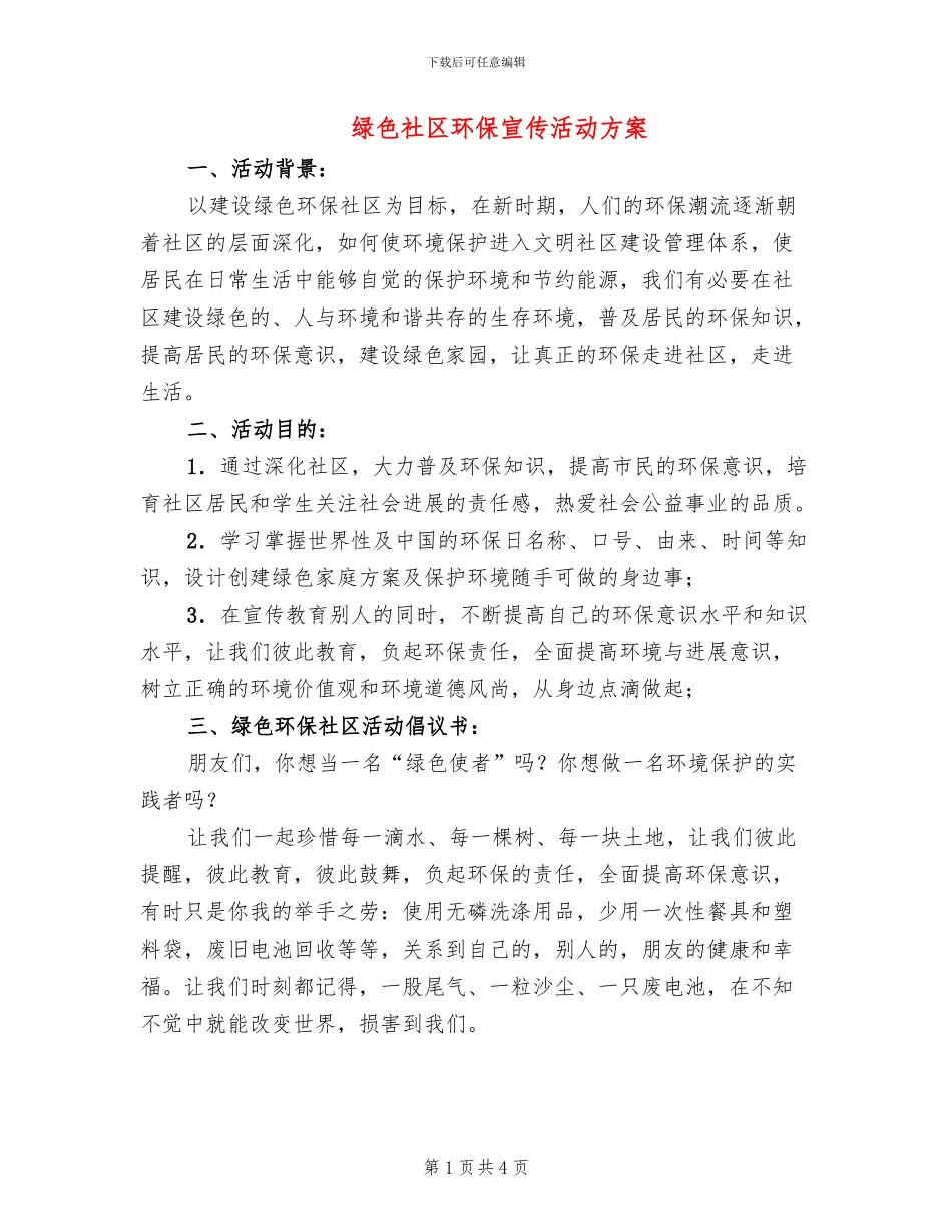绿色社区环保宣传活动方案_第1页