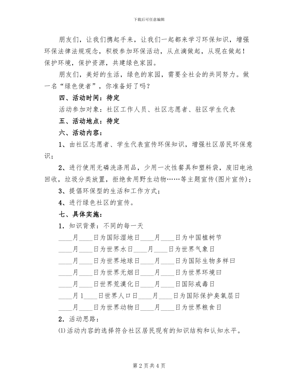 绿色社区环保宣传活动方案_第2页