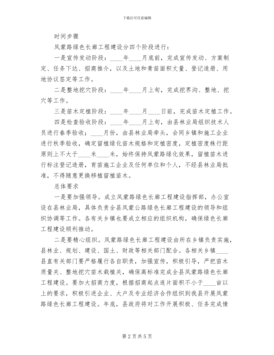 绿色长廊创建方案范文_第2页