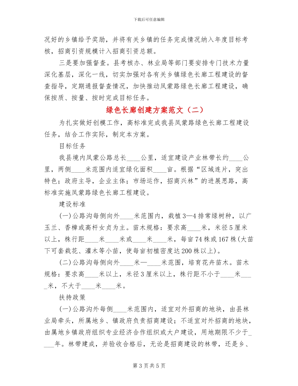 绿色长廊创建方案范文_第3页