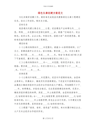 绿色长廊创建方案范文