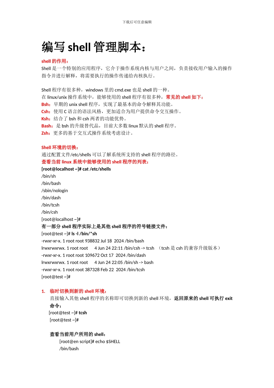 编写shell管理脚本_第1页