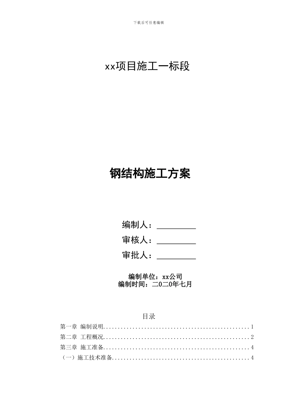 绿道钢结构方案_第1页