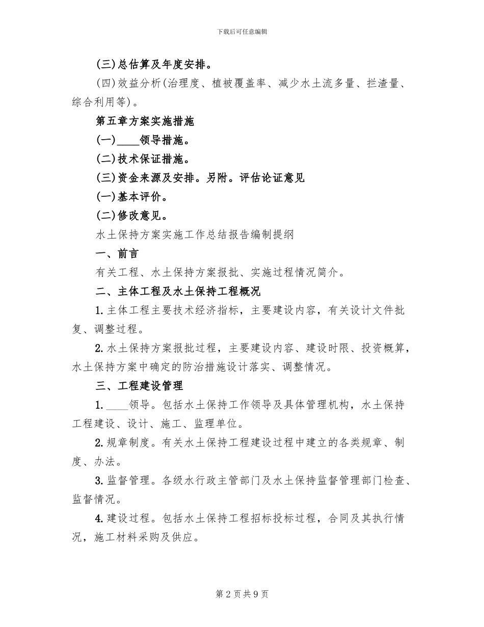 编制水土保持方案的基础资料范文_第2页