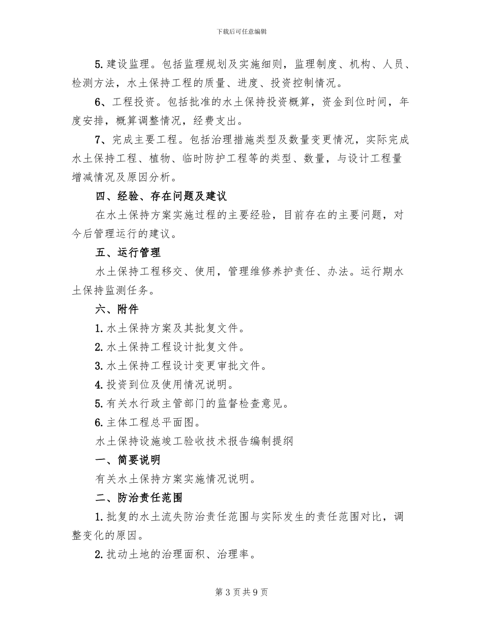 编制水土保持方案的基础资料范文_第3页