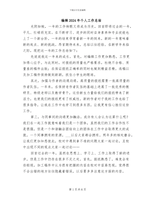 编辑2024年个人工作总结
