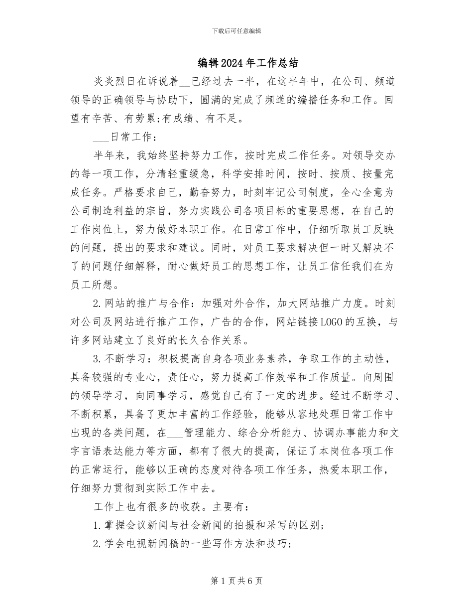 编辑2024年工作总结_第1页