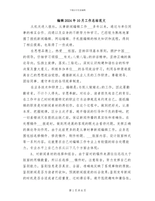 编辑2024年10月工作总结范文