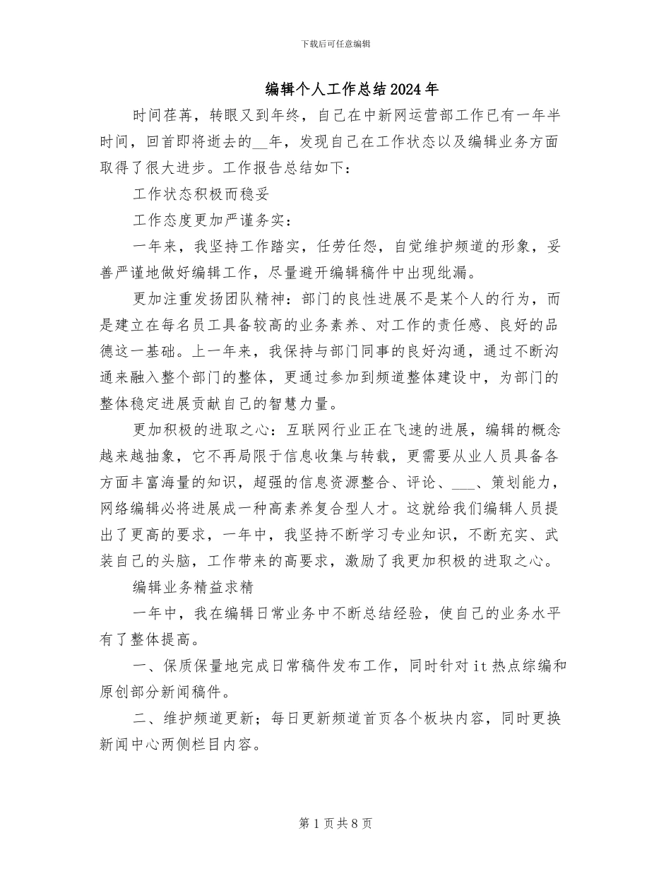 编辑个人工作总结2024年_第1页