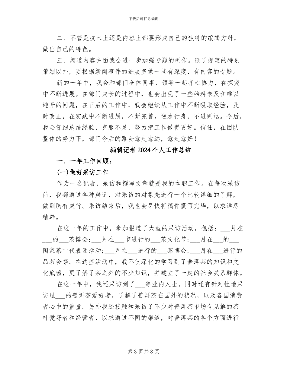 编辑个人工作总结2024年_第3页