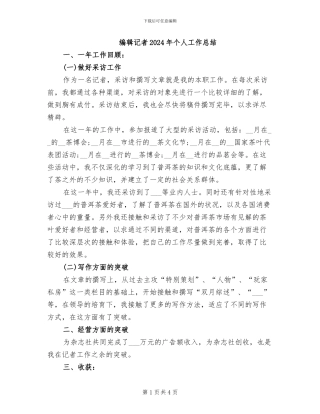 编辑记者2024年个人工作总结