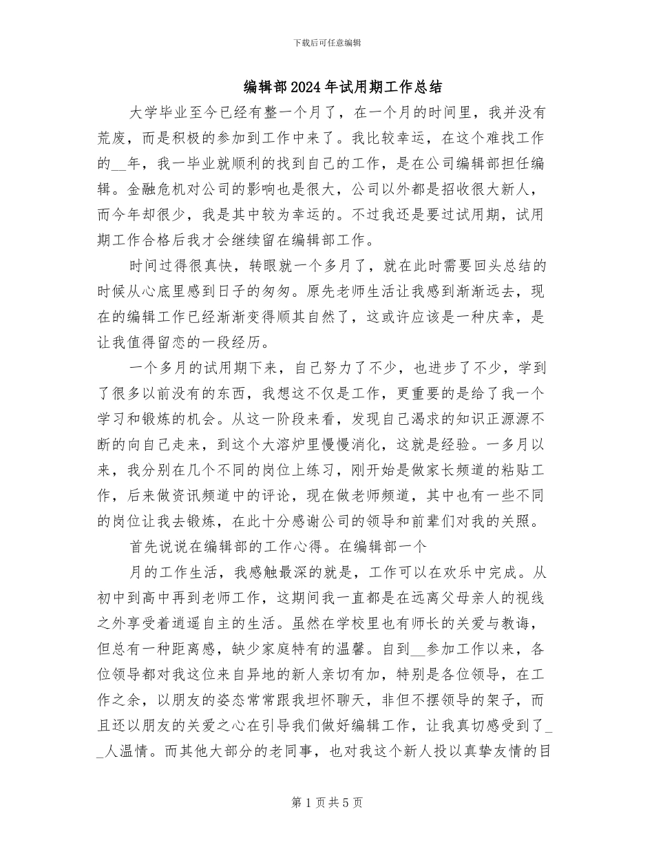 编辑部2024年试用期工作总结_第1页