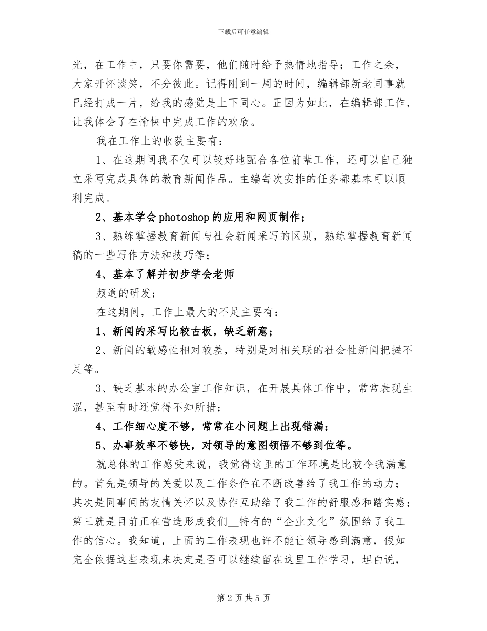 编辑部2024年试用期工作总结_第2页