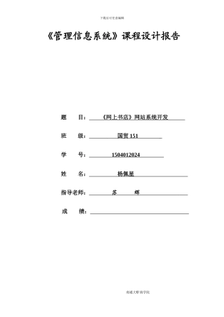 网上书店系统课程设计报告书