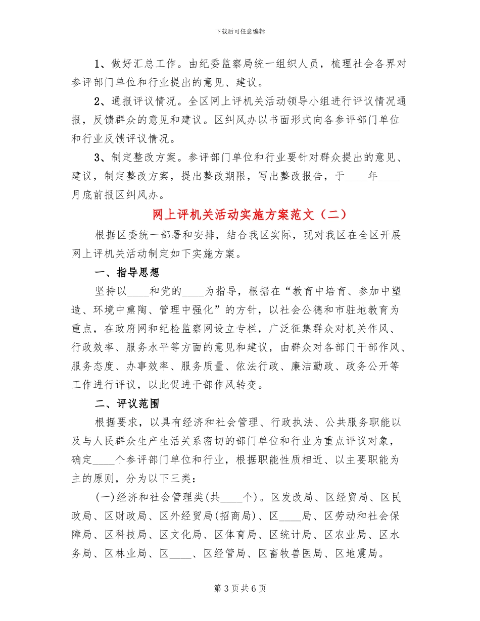 网上评机关活动实施方案范文_第3页