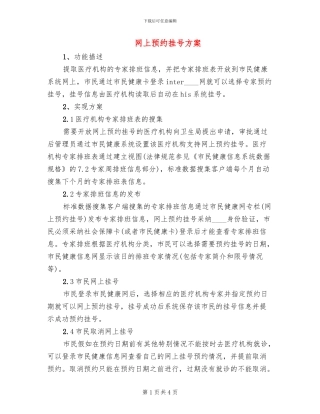 网上预约挂号方案