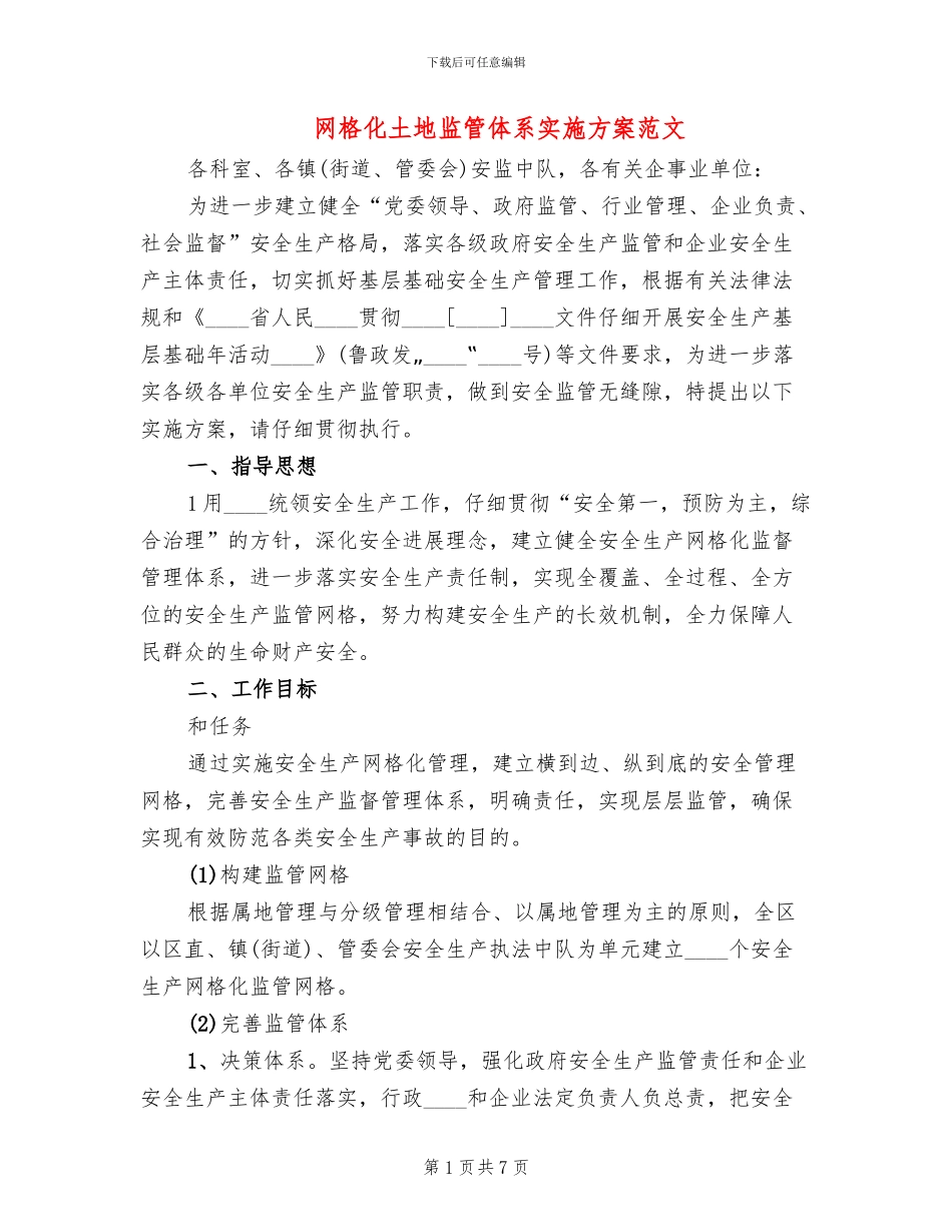 网格化土地监管体系实施方案范文_第1页