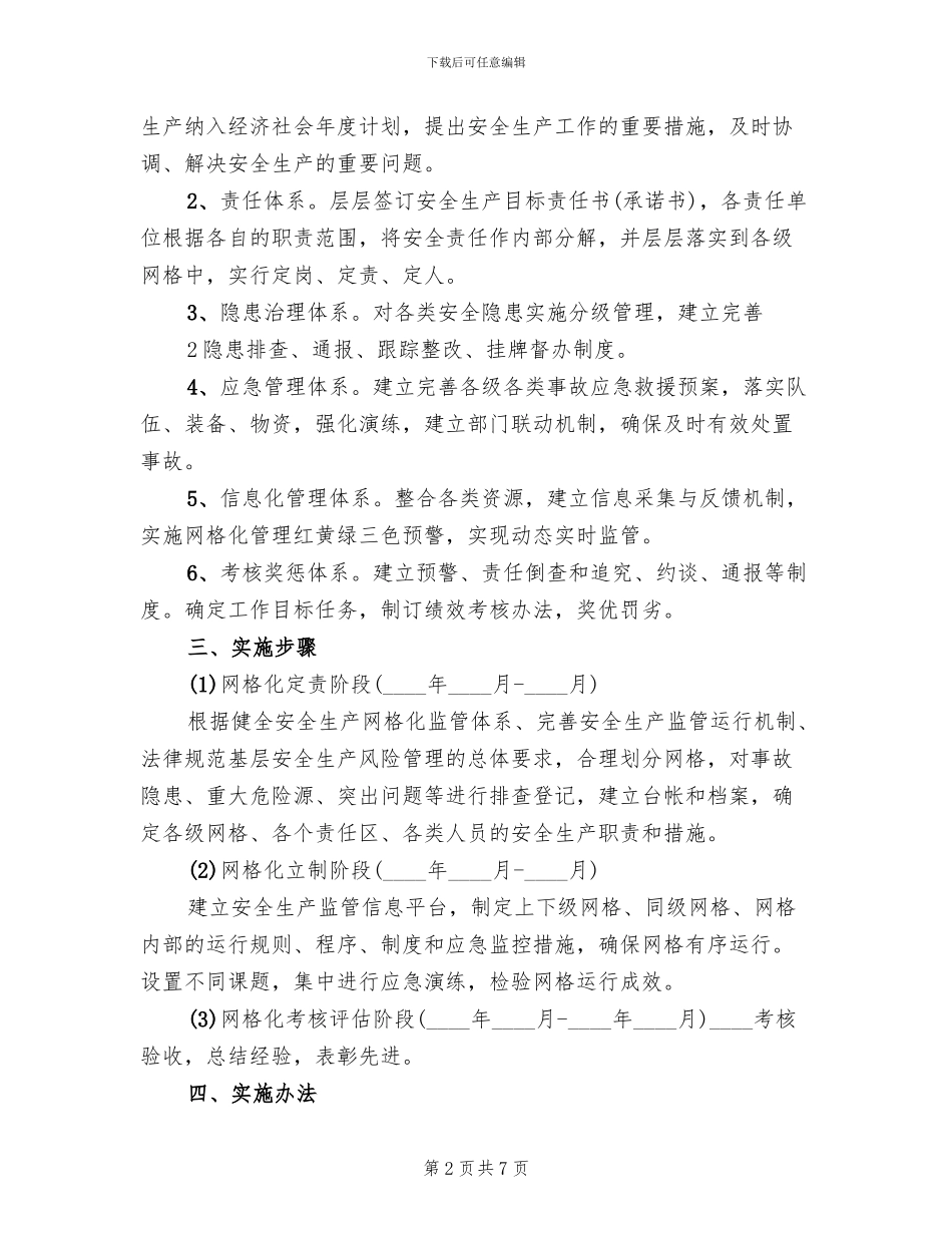 网格化土地监管体系实施方案范文_第2页