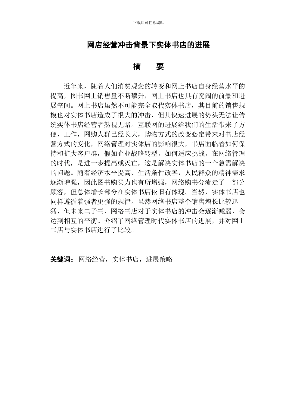 网店经营冲击背景下实体书店的发展_第2页