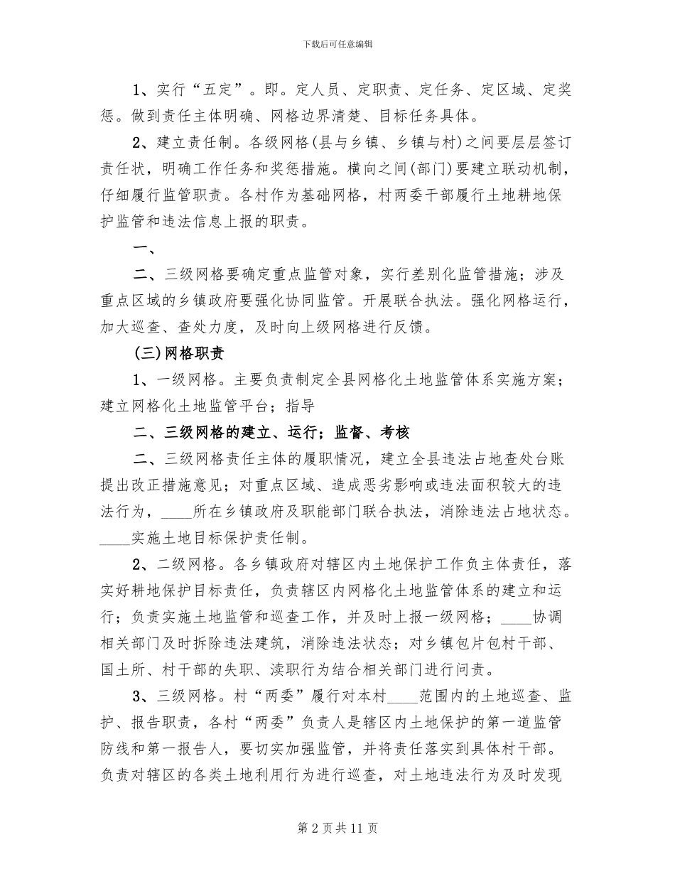 网格化土地监管体系实施方案范本(2篇)_第2页