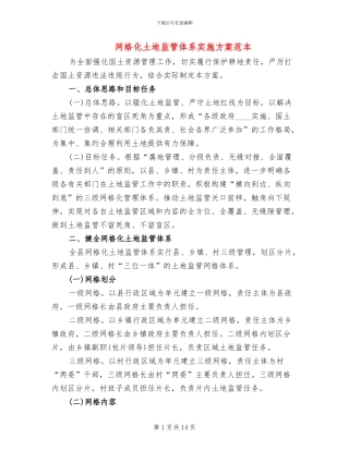 网格化土地监管体系实施方案范本