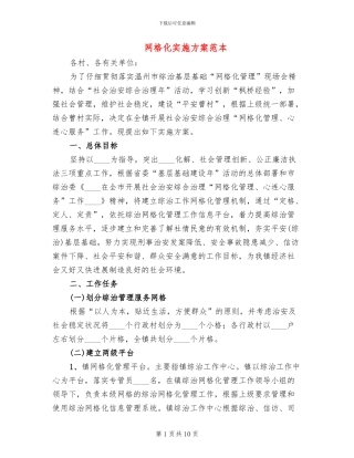 网格化实施方案范本(2篇)