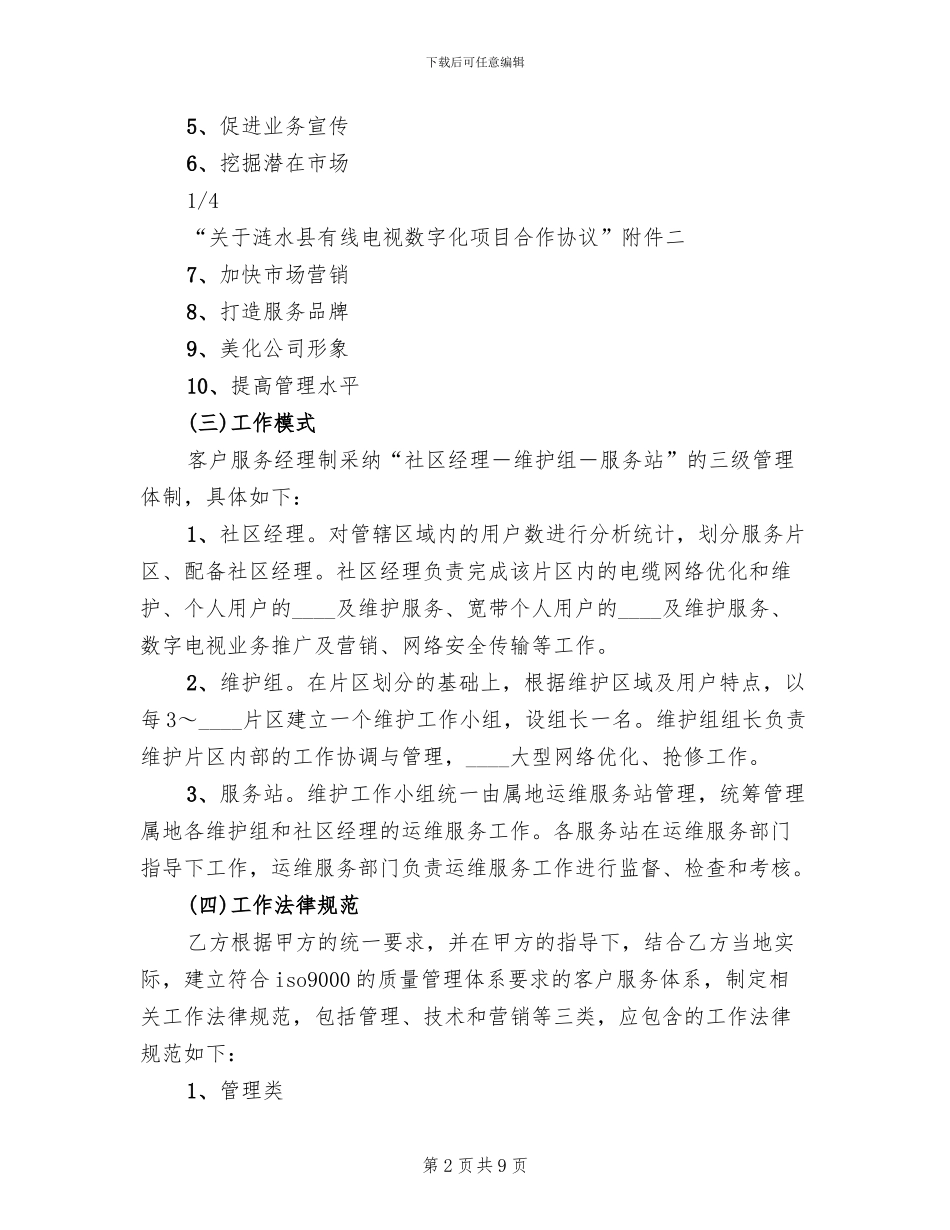 网格化服务营维体系实施方案范文_第2页