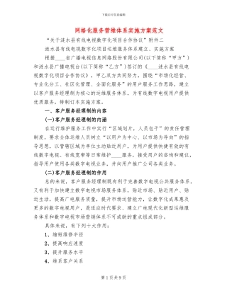 网格化服务营维体系实施方案范文