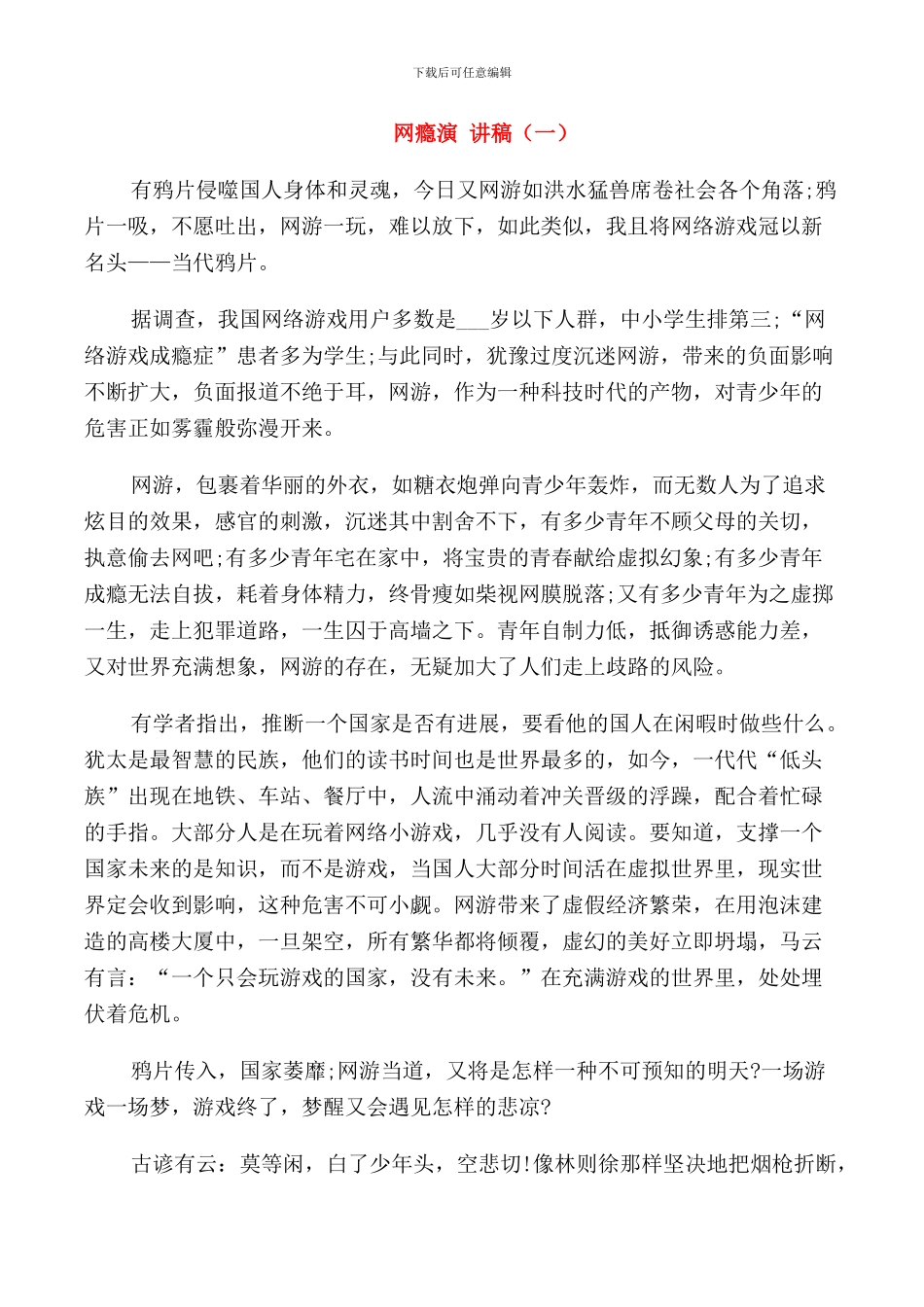 网瘾演讲稿学生_第1页