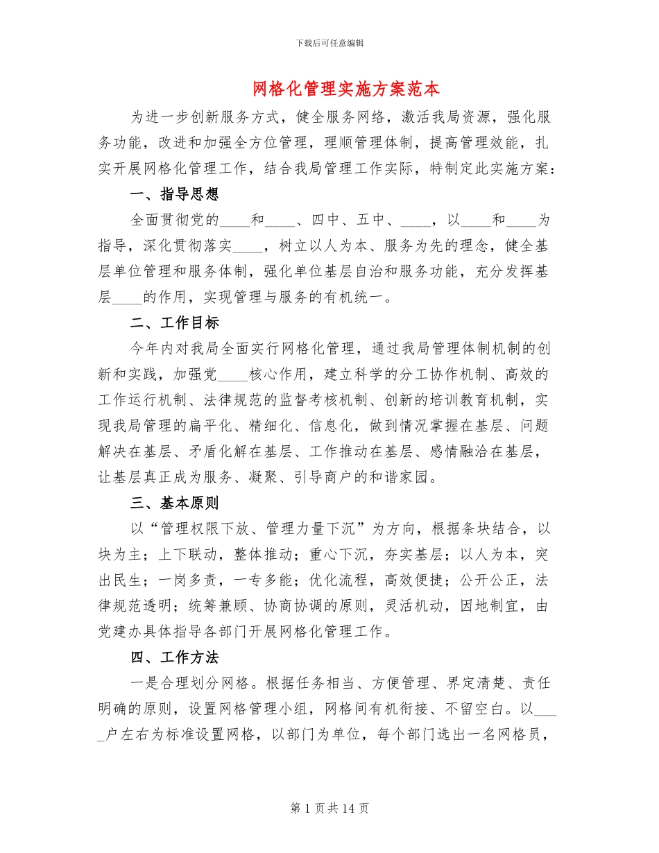 网格化管理实施方案范本_第1页