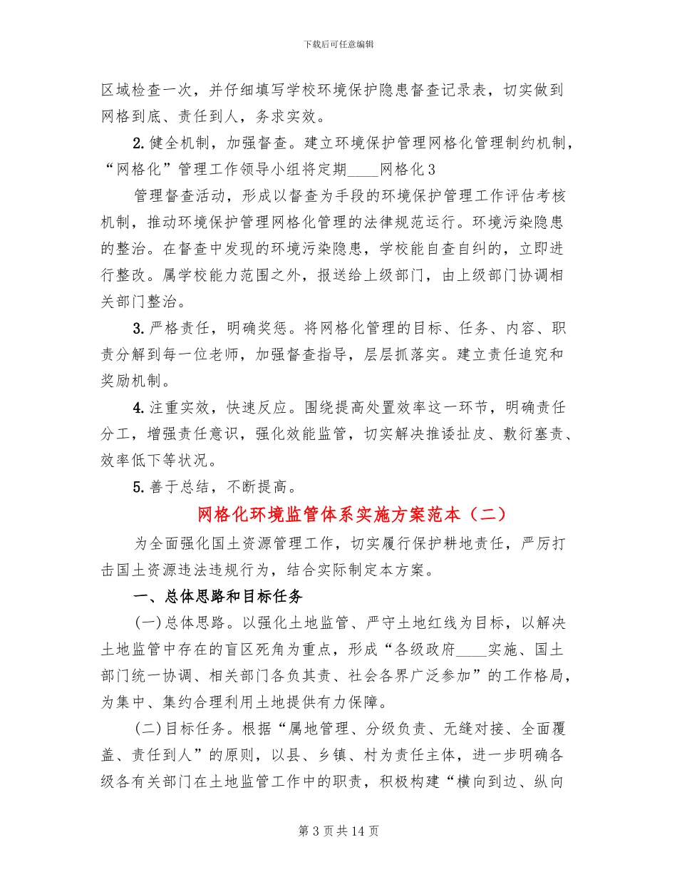 网格化环境监管体系实施方案范本_第3页
