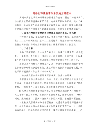 网格化环境监管体系实施方案范本