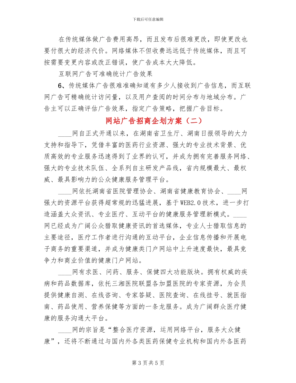 网站广告招商企划方案_第3页