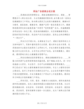 网站广告招商企划方案