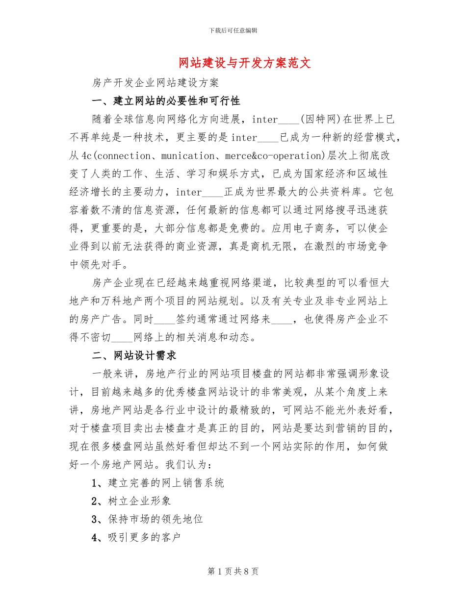 网站建设与开发方案范文_第1页