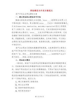 网站建设与开发方案范文
