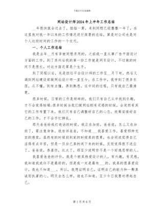 网站设计师2024年上半年工作总结