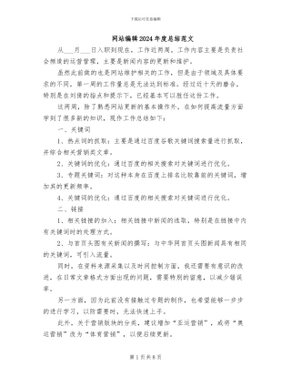 网站编辑2024年度总结范文