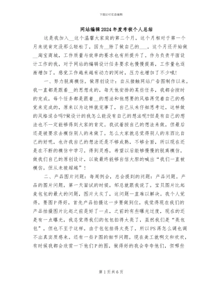 网站编辑2024年度考核个人总结