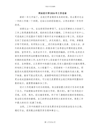 网站设计师2024年工作总结