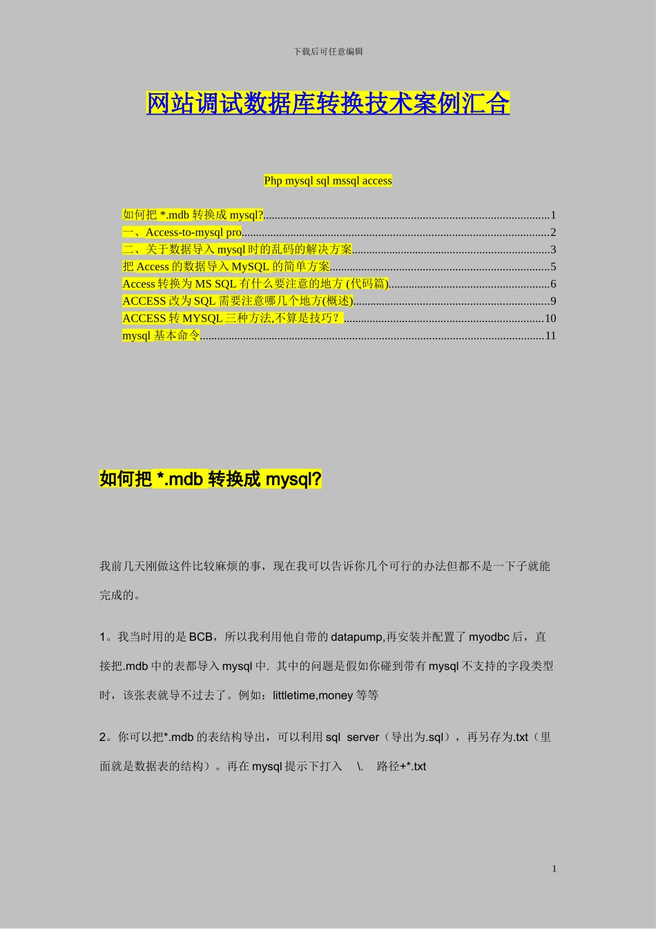 网站调试数据库转换技术案例汇集_第1页