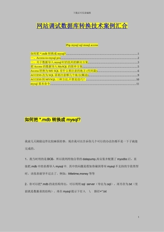 网站调试数据库转换技术案例汇集