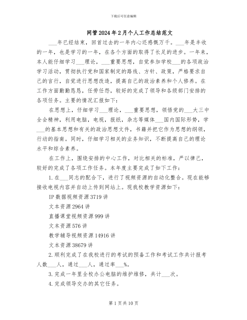 网管2024年2月个人工作总结范文_第1页