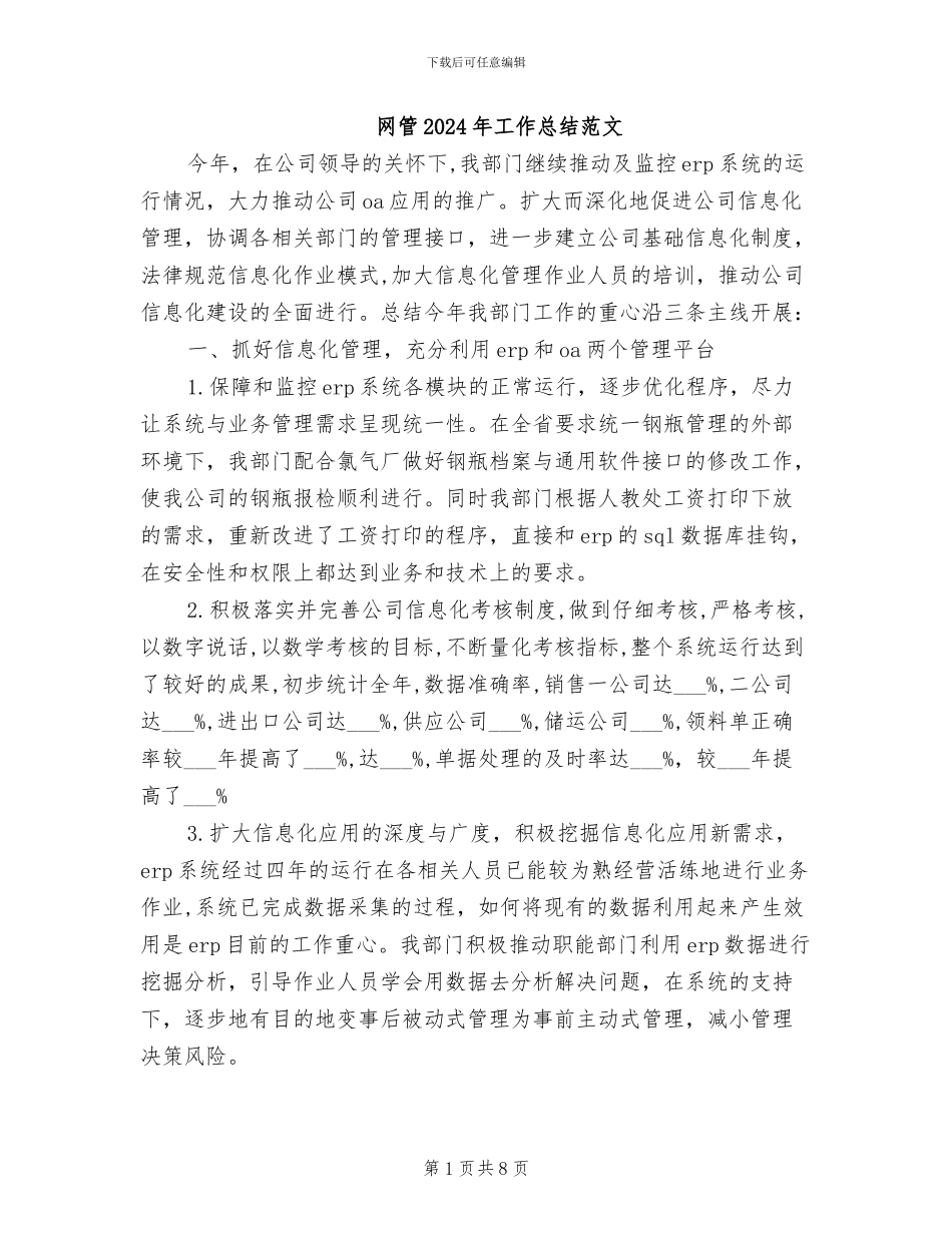 网管2024年工作总结范文_第1页