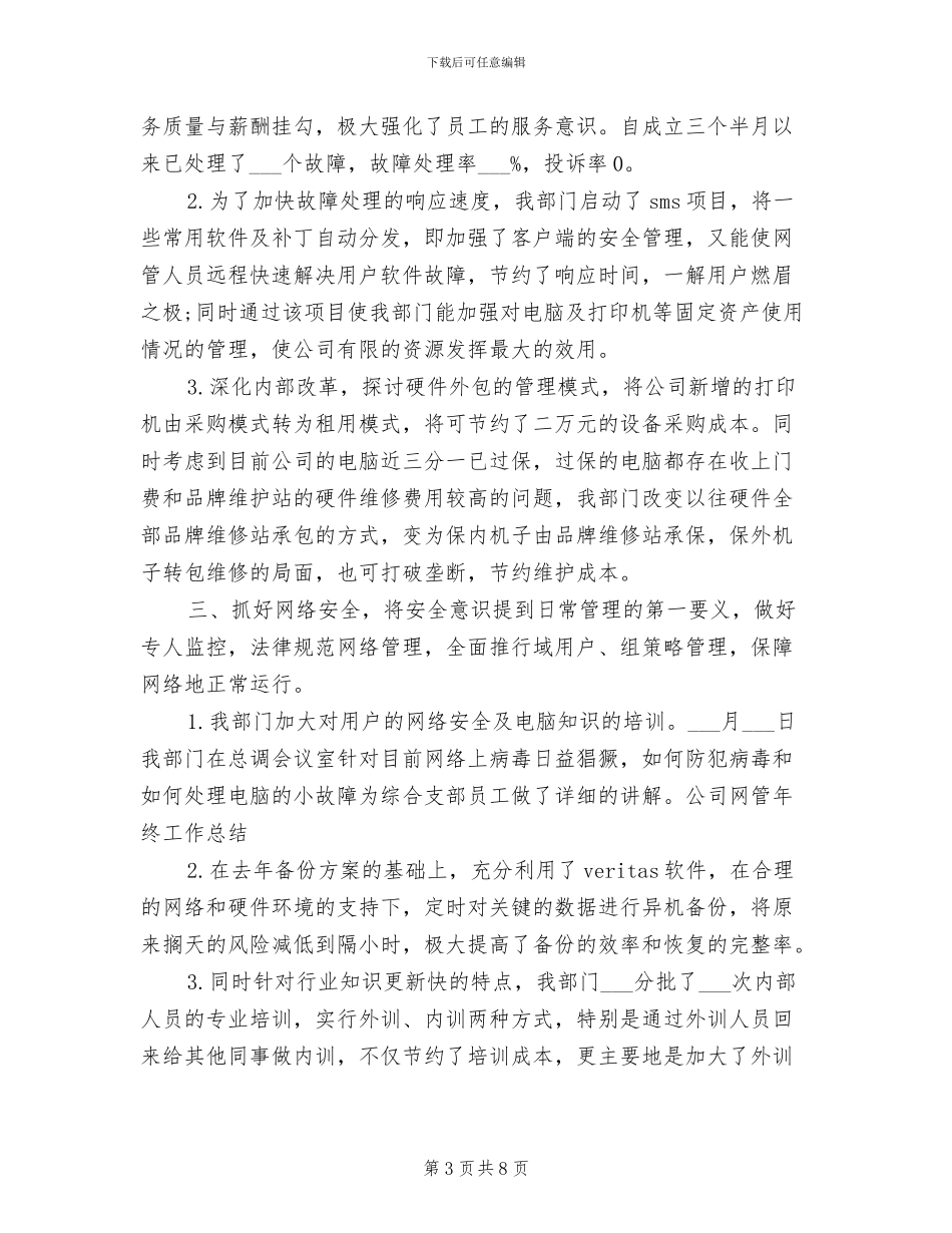 网管2024年工作总结范文_第3页