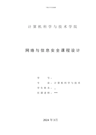 网络与信息安全实验报告