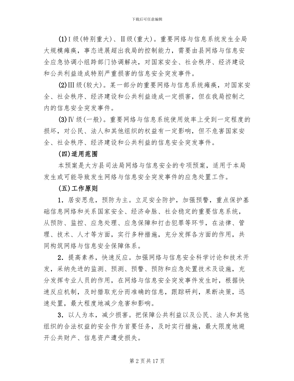 网络与信息安全应急预案范本_第2页