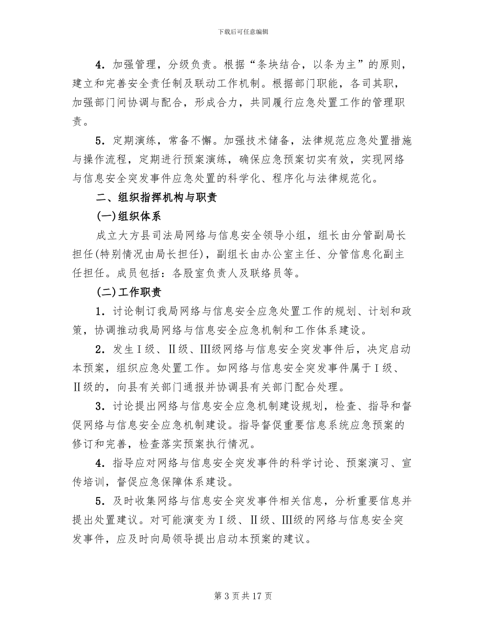 网络与信息安全应急预案范本_第3页