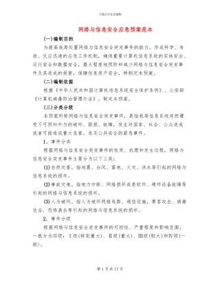 网络与信息安全应急预案范本