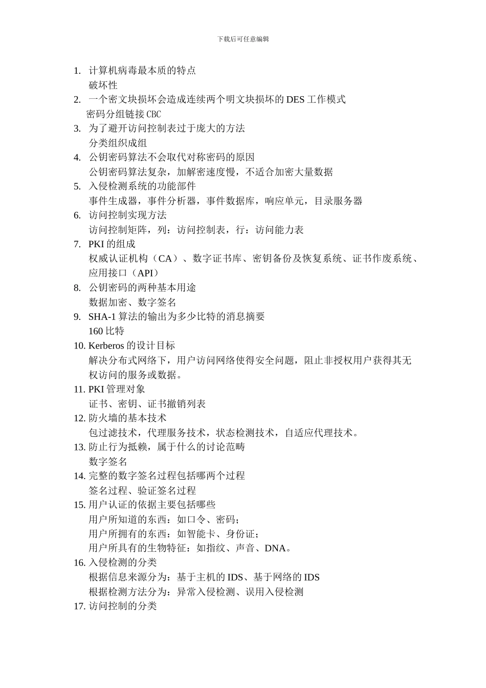 网络与信息安全知识点总结_第1页